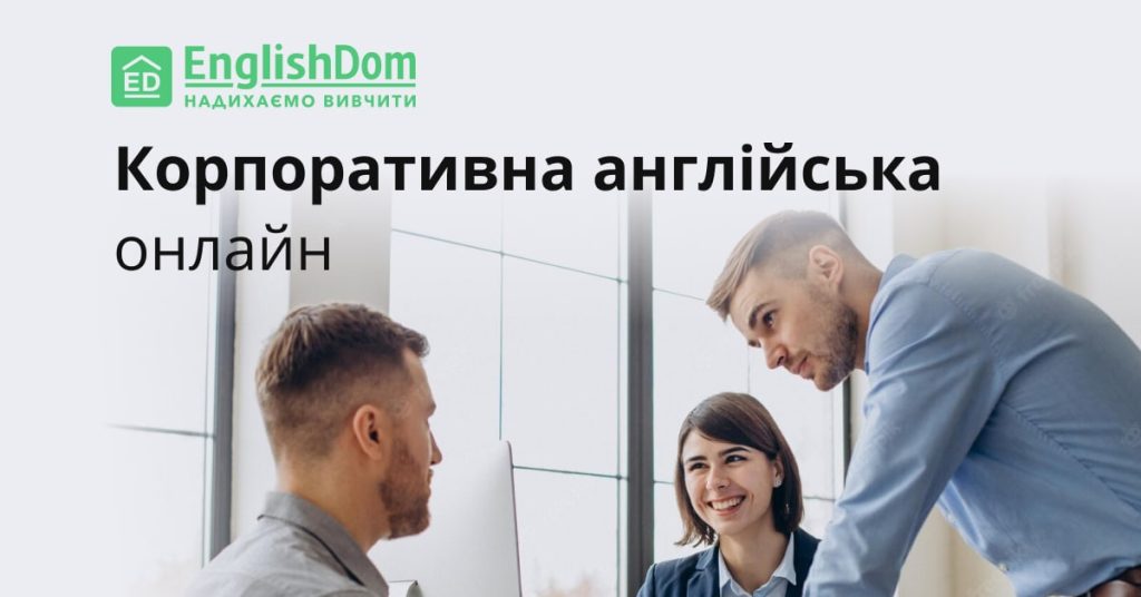 На що варто звернути увагу при виборі школи англійської мови для співробітників На що варто звернути увагу при виборі школи англійської мови для співробітників